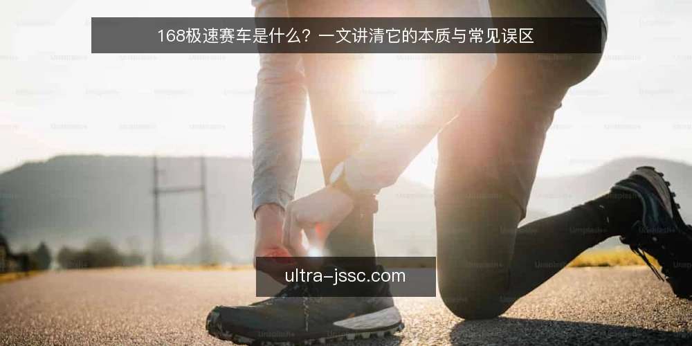 168极速赛车是什么？一文讲清它的本质与常见误区 — 168极速赛车是什么：先看定义 配图