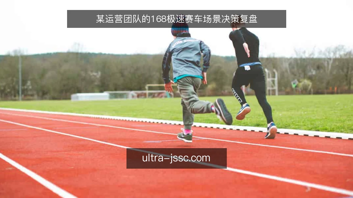 某运营团队的168极速赛车场景决策复盘