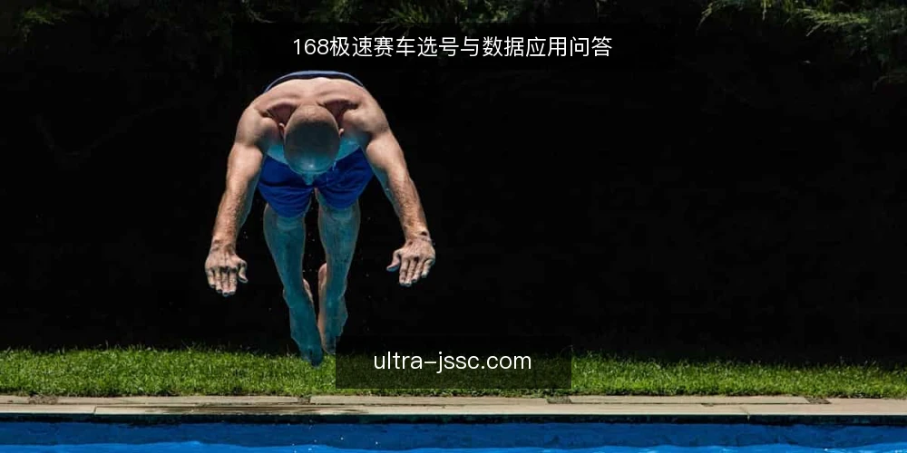 168极速赛车选号与数据应用问答 — 168极速赛车选号需要关注哪些数据？ 配图
