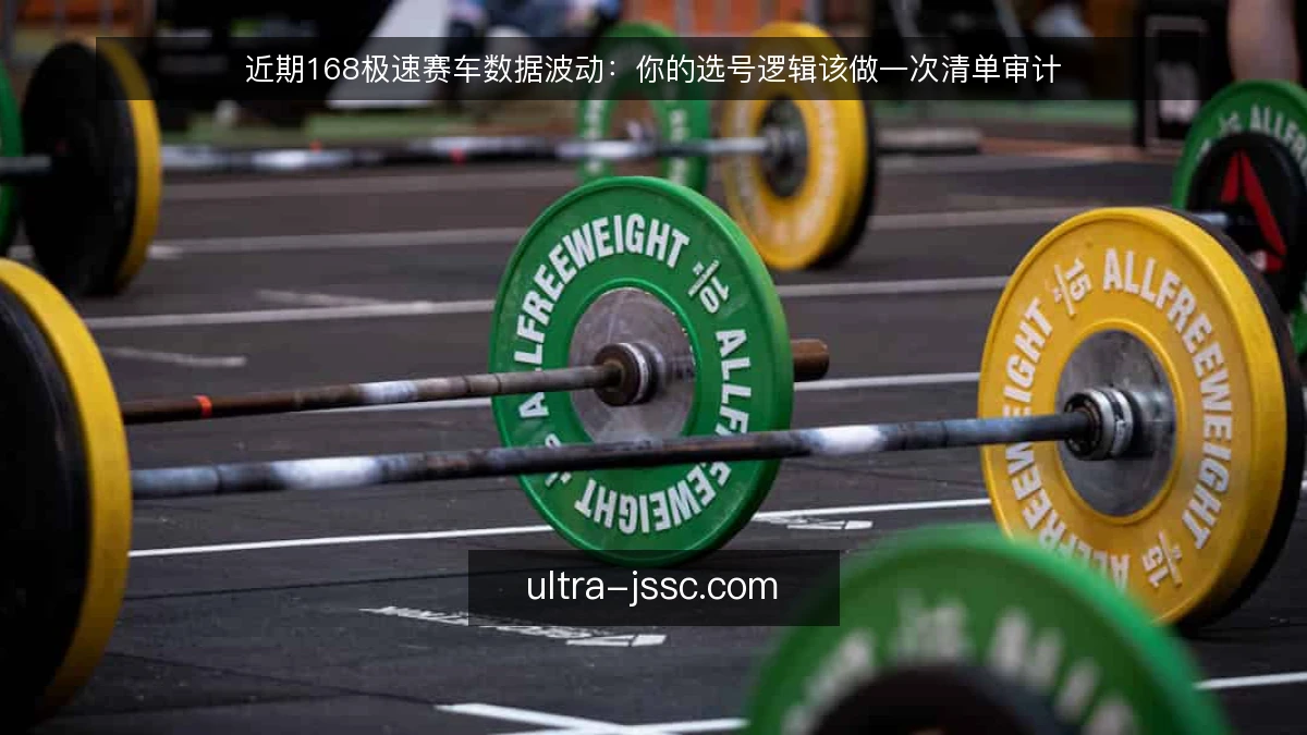 近期168极速赛车数据波动:你的选号逻辑该做一次清单审计