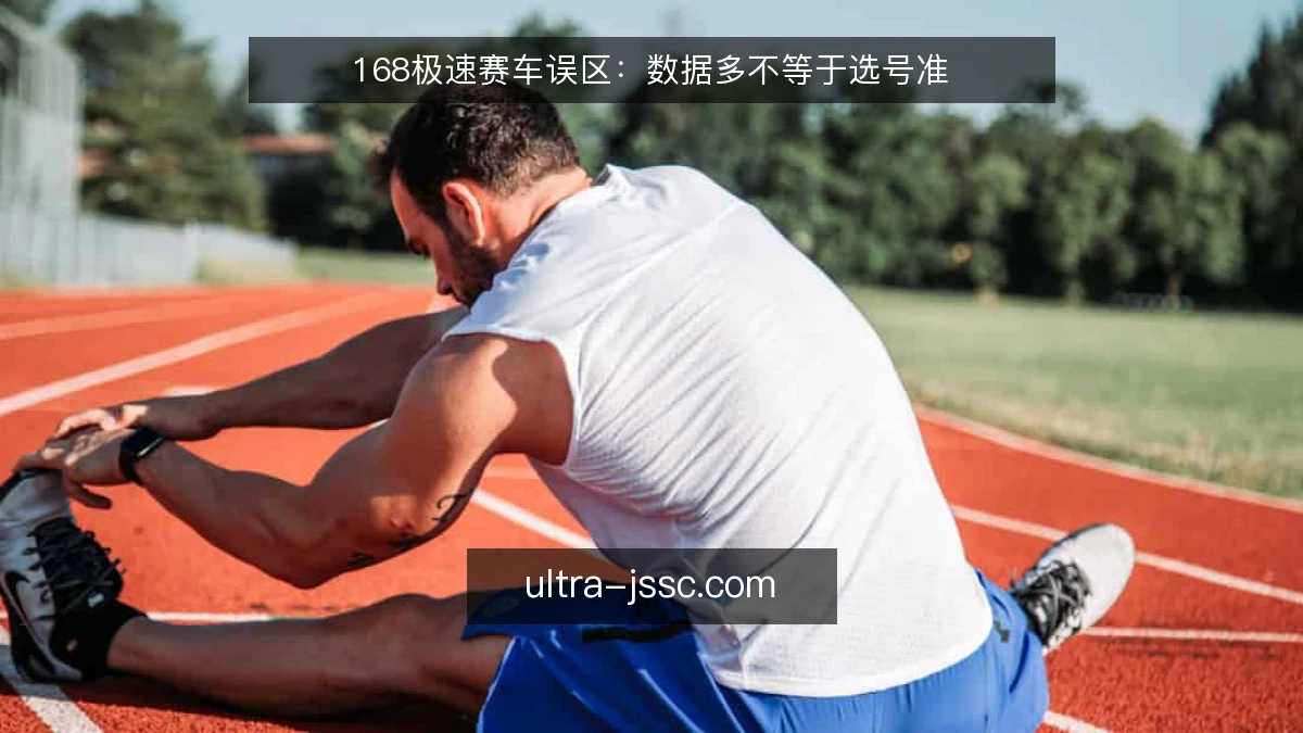 168极速赛车误区：数据多不等于选号准