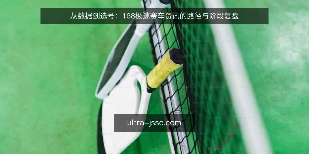 从数据到选号:168极速赛车资讯的路径与阶段复盘 — 起点:从资讯中建立数据基线 配图