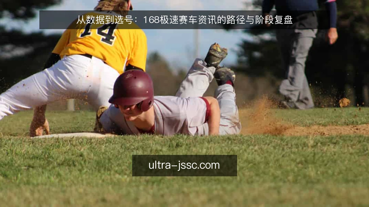 从数据到选号:168极速赛车资讯的路径与阶段复盘