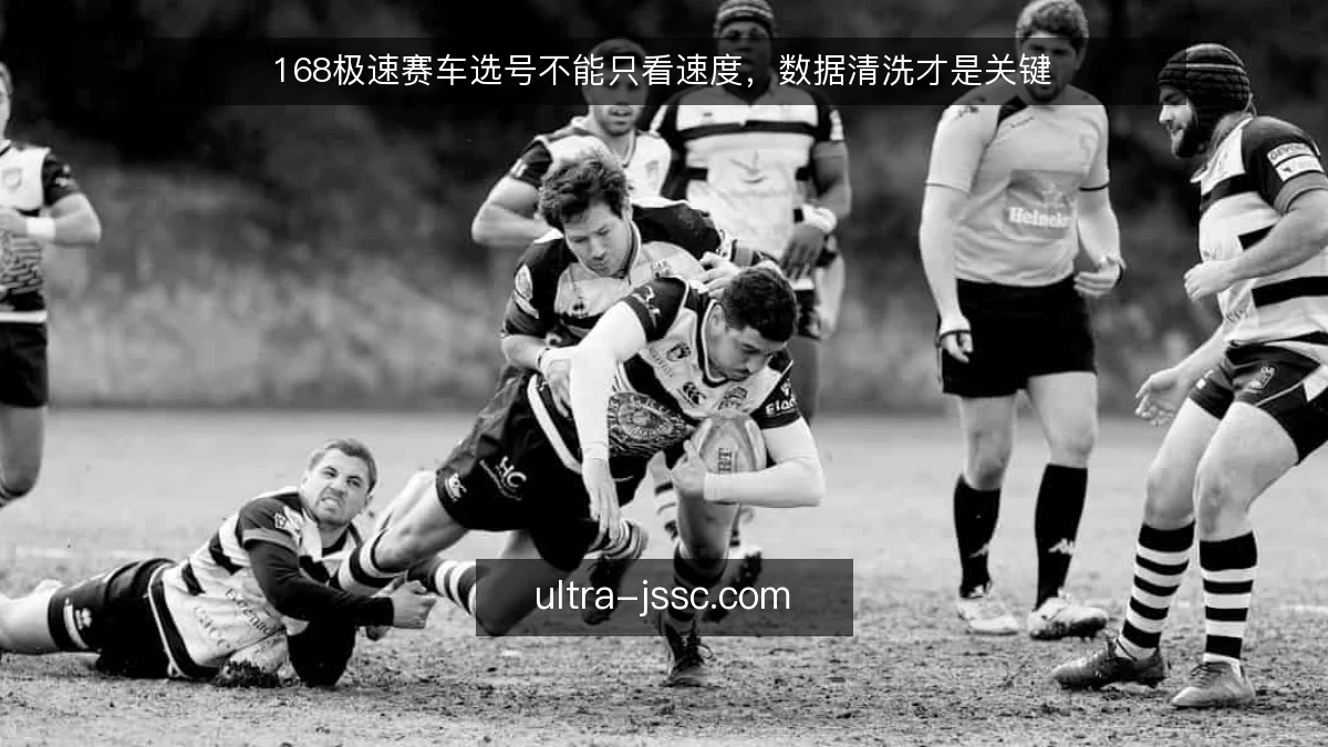 168极速赛车选号不能只看速度,数据清洗才是关键