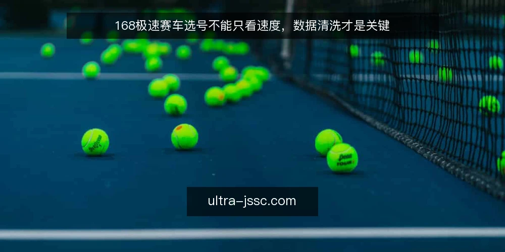 168极速赛车选号不能只看速度,数据清洗才是关键 — 选号慢半拍:快开奖下的手忙脚乱 配图