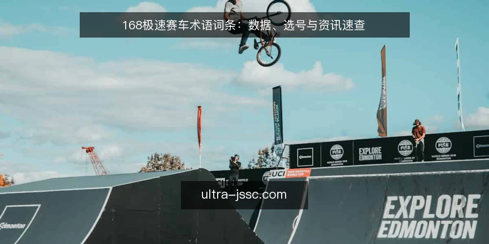 168极速赛车术语词条：数据、选号与资讯速查 — 信号观察：数据与资讯中的关键术语 配图