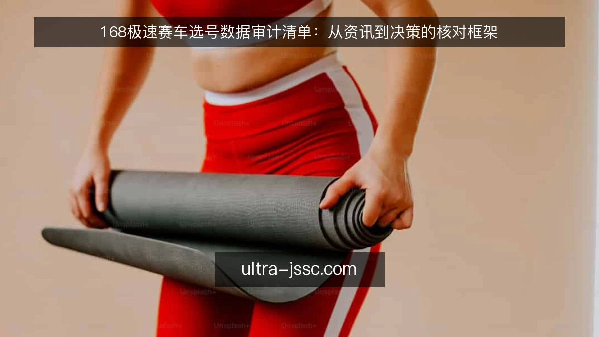 168极速赛车选号数据审计清单:从资讯到决策的核对框架