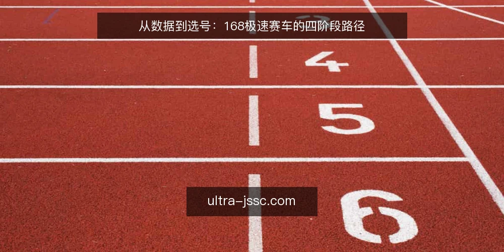 从数据到选号:168极速赛车的四阶段路径 — 基线:先确认数据边界 配图