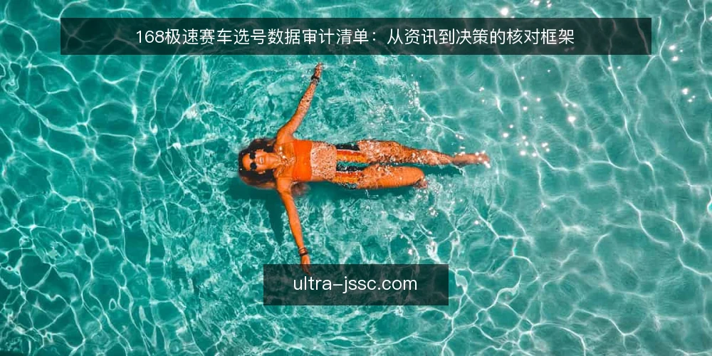 168极速赛车选号数据审计清单:从资讯到决策的核对框架 — 明确需求边界:你究竟需要什么 配图
