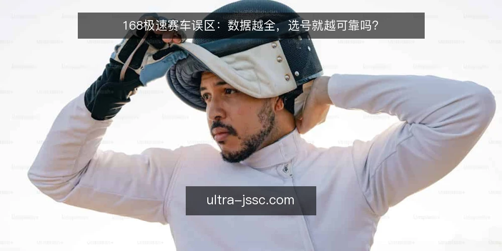 168极速赛车误区:数据越全,选号就越可靠吗? — 先厘清误区:数据多不等于判断准 配图