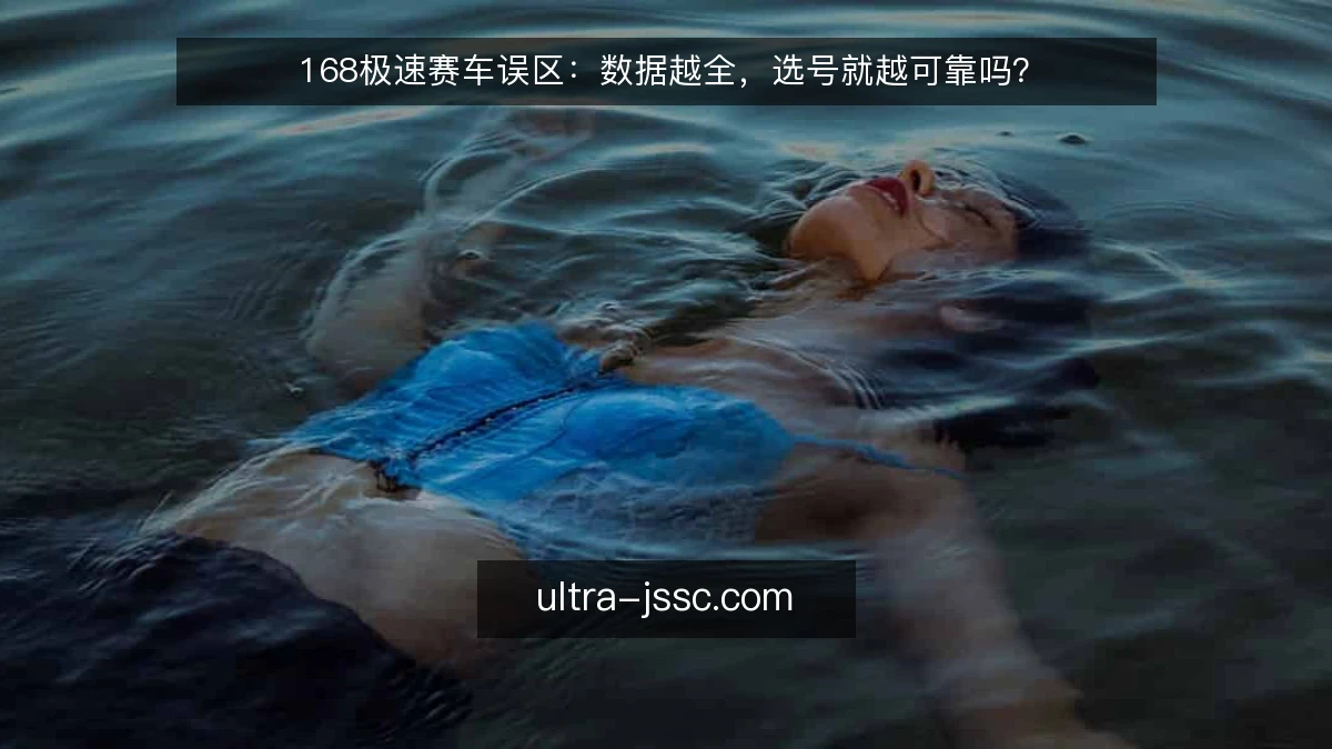 168极速赛车误区:数据越全,选号就越可靠吗?