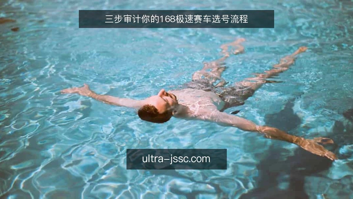 三步审计你的168极速赛车选号流程