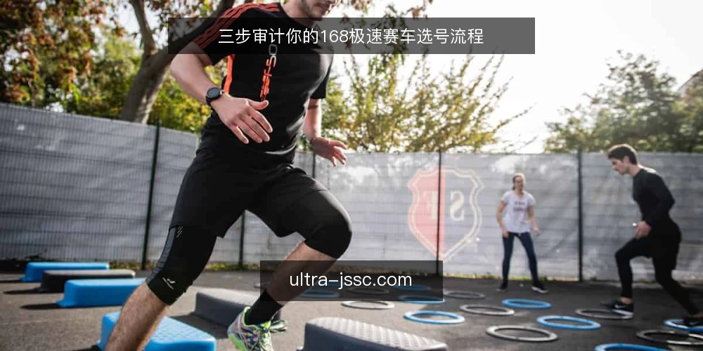 三步审计你的168极速赛车选号流程 — 为什么现在该审计选号流程 配图