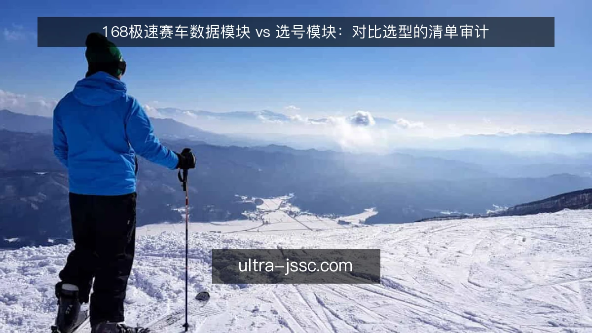 168极速赛车数据模块 vs 选号模块:对比选型的清单审计