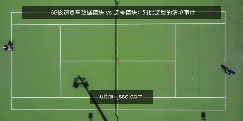 168极速赛车数据模块 vs 选号模块:对比选型的清单审计 — 为什么现在要做一次对比审计 配图