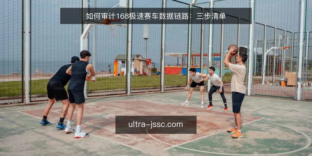 如何审计168极速赛车数据链路:三步清单 — 为什么要现在做一次链路审计 配图