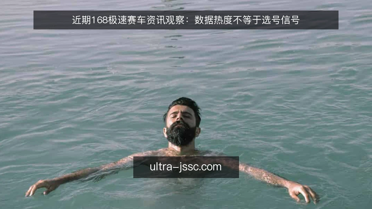 近期168极速赛车资讯观察:数据热度不等于选号信号