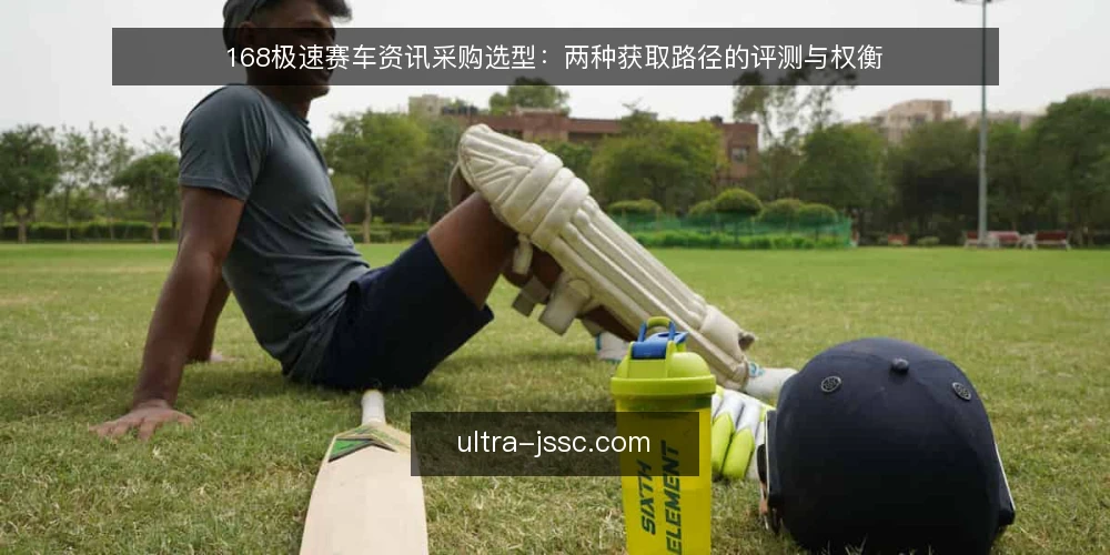 168极速赛车资讯采购选型:两种获取路径的评测与权衡 — 先定评测标准:这份资讯采购要解决什么 配图