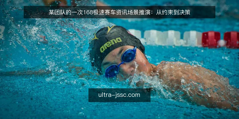 某团队的一次168极速赛车资讯场景推演:从约束到决策 — 场景起点:一个临时通知 配图