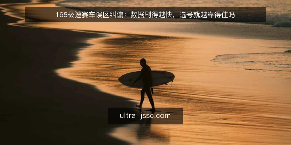 168极速赛车误区纠偏:数据刷得越快,选号就越靠得住吗 — 先看现场信号:哪些现象容易被误读 配图