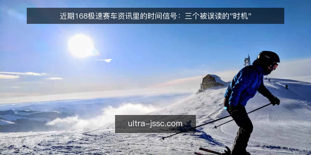 近期168极速赛车资讯里的时间信号:三个被误读的"时机" — 当前资讯节奏为何容易被当成行动信号 配图
