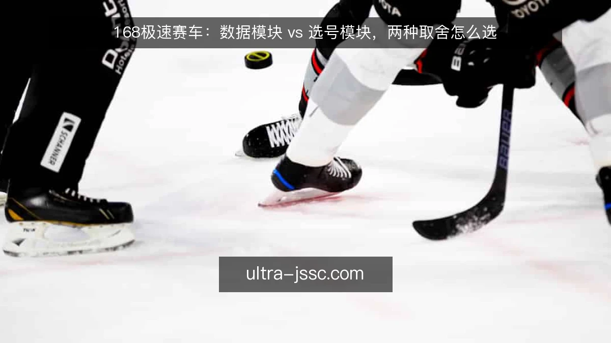 168极速赛车：数据模块 vs 选号模块，两种取舍怎么选