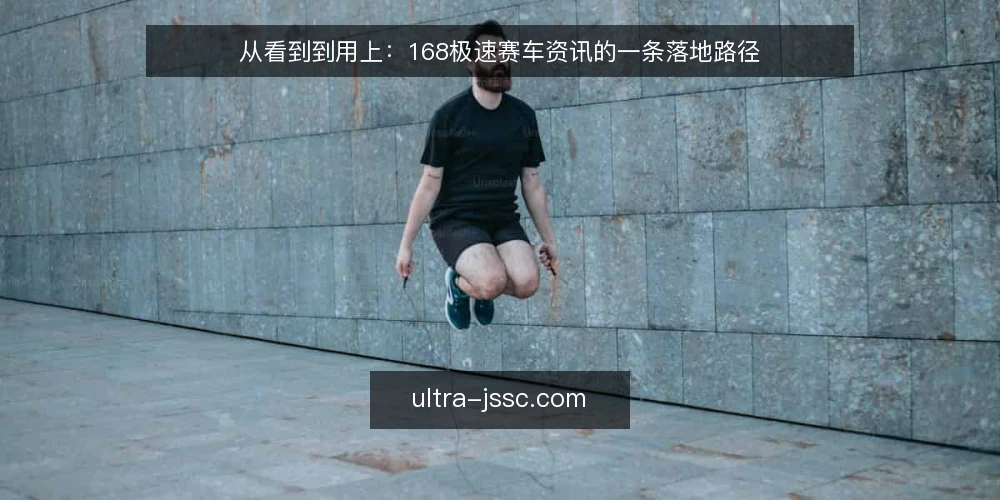 从看到到用上:168极速赛车资讯的一条落地路径 — 资讯看了一堆,选号时却用不上 配图