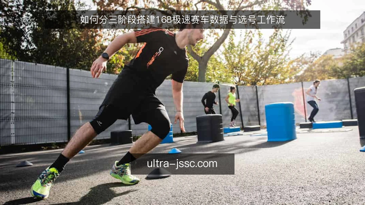 如何分三阶段搭建168极速赛车数据与选号工作流