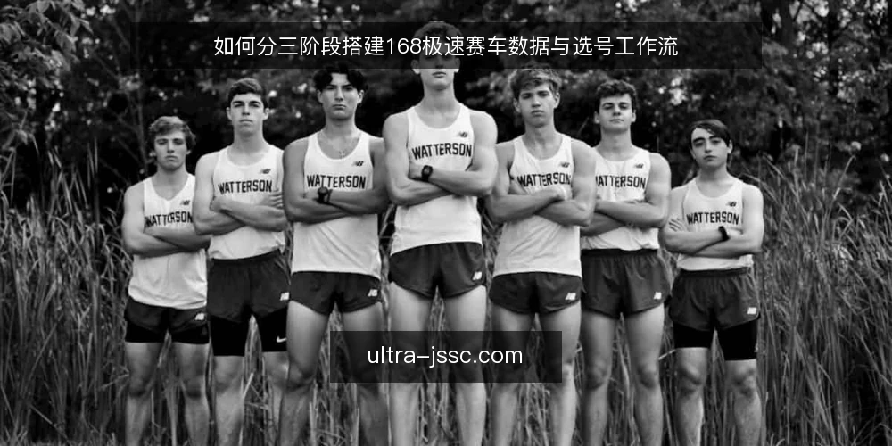 如何分三阶段搭建168极速赛车数据与选号工作流 — 基线准备:明确数据与选号边界 配图