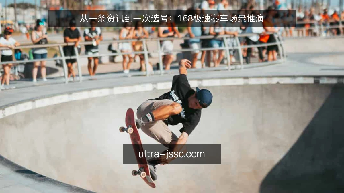 从一条资讯到一次选号：168极速赛车场景推演