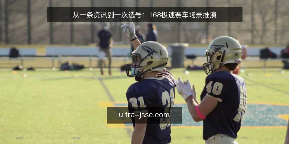 从一条资讯到一次选号：168极速赛车场景推演 — 场景开场：桌面上摊开的三样东西 配图