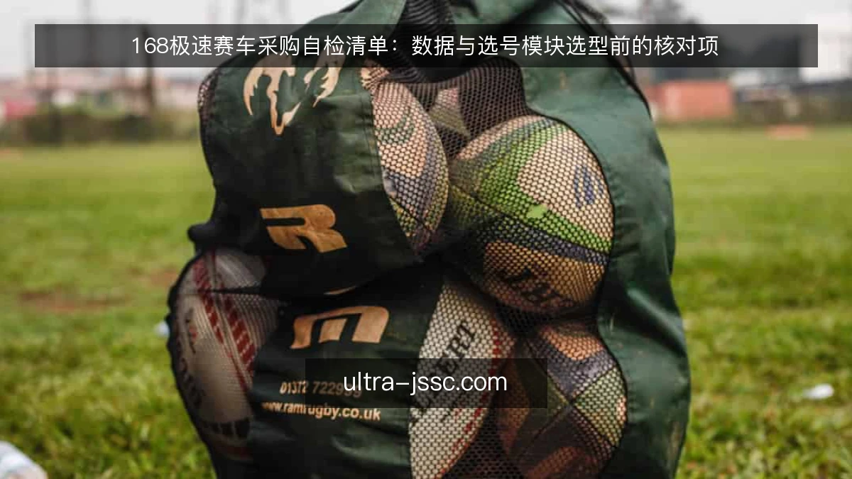 168极速赛车采购自检清单:数据与选号模块选型前的核对项