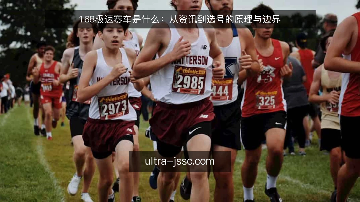 168极速赛车是什么:从资讯到选号的原理与边界