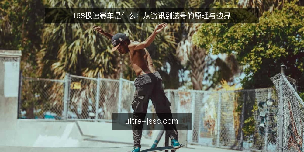 168极速赛车是什么:从资讯到选号的原理与边界 — 资讯看得多却用不上,问题出在哪 配图