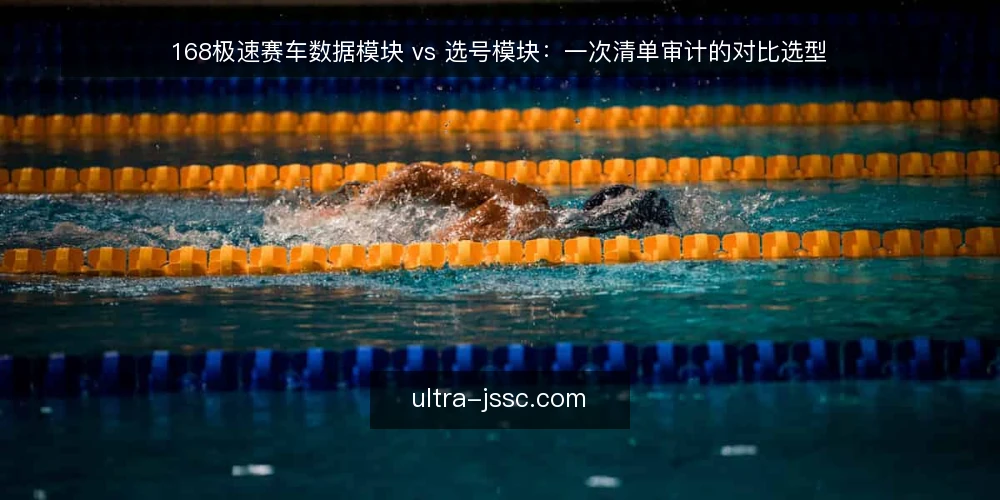 168极速赛车数据模块 vs 选号模块:一次清单审计的对比选型 — 为什么现在要做一次选型审计 配图