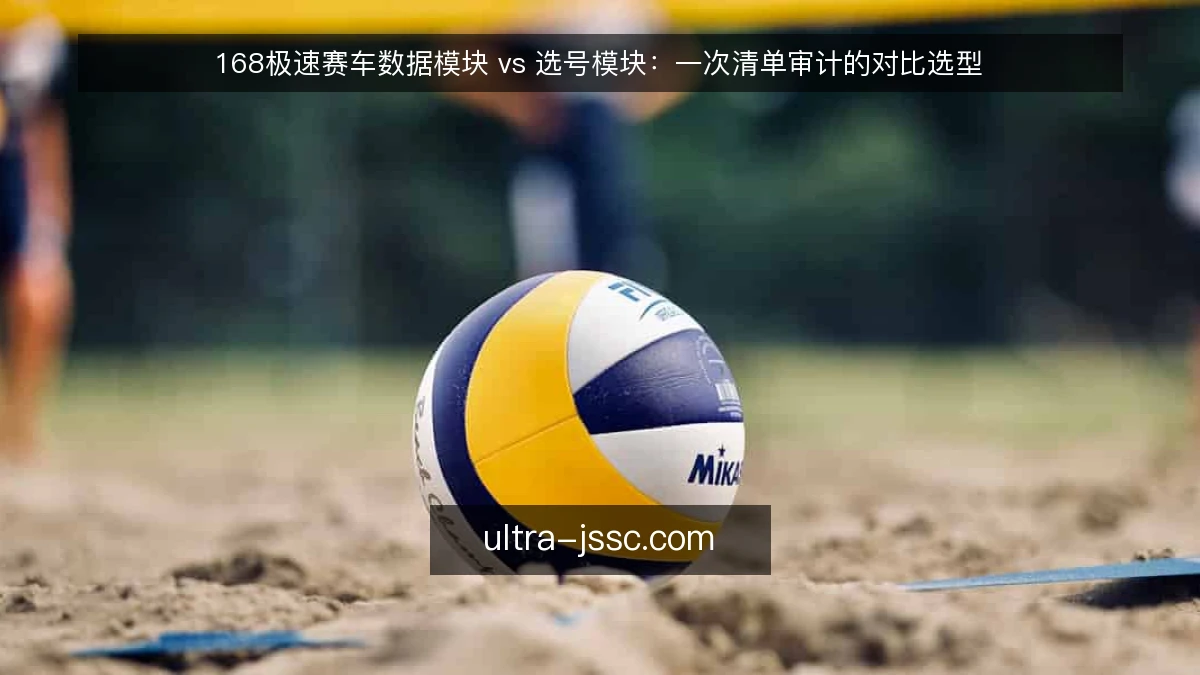168极速赛车数据模块 vs 选号模块:一次清单审计的对比选型