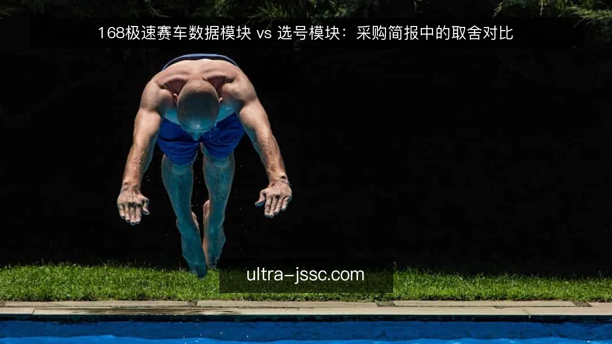 168极速赛车数据模块 vs 选号模块：采购简报中的取舍对比