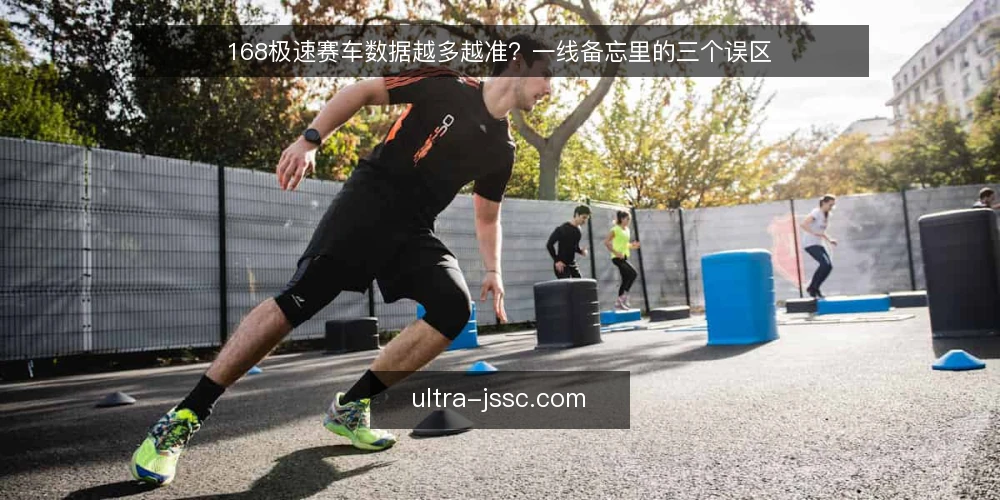 168极速赛车数据越多越准？一线备忘里的三个误区 — 先看信号：哪些数据变化值得记一笔 配图