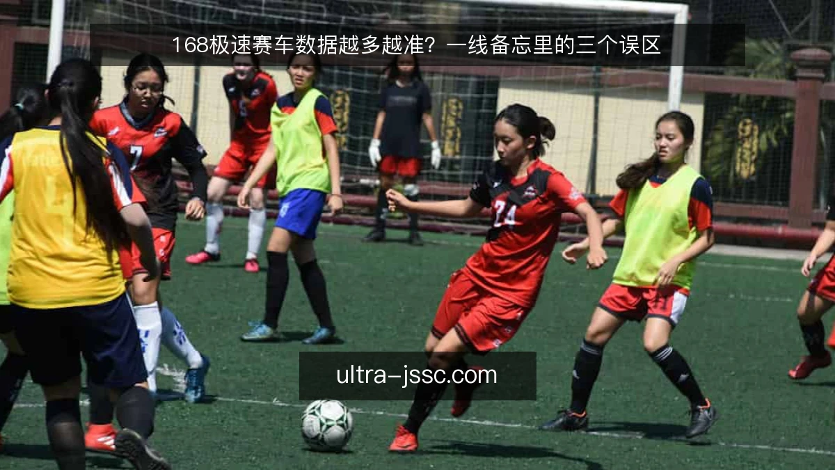 168极速赛车数据越多越准？一线备忘里的三个误区