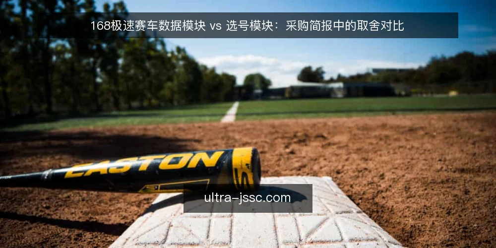 168极速赛车数据模块 vs 选号模块：采购简报中的取舍对比 — 需求界定：先分清要解决的是观测还是决策 配图