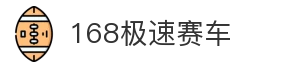 168极速赛车